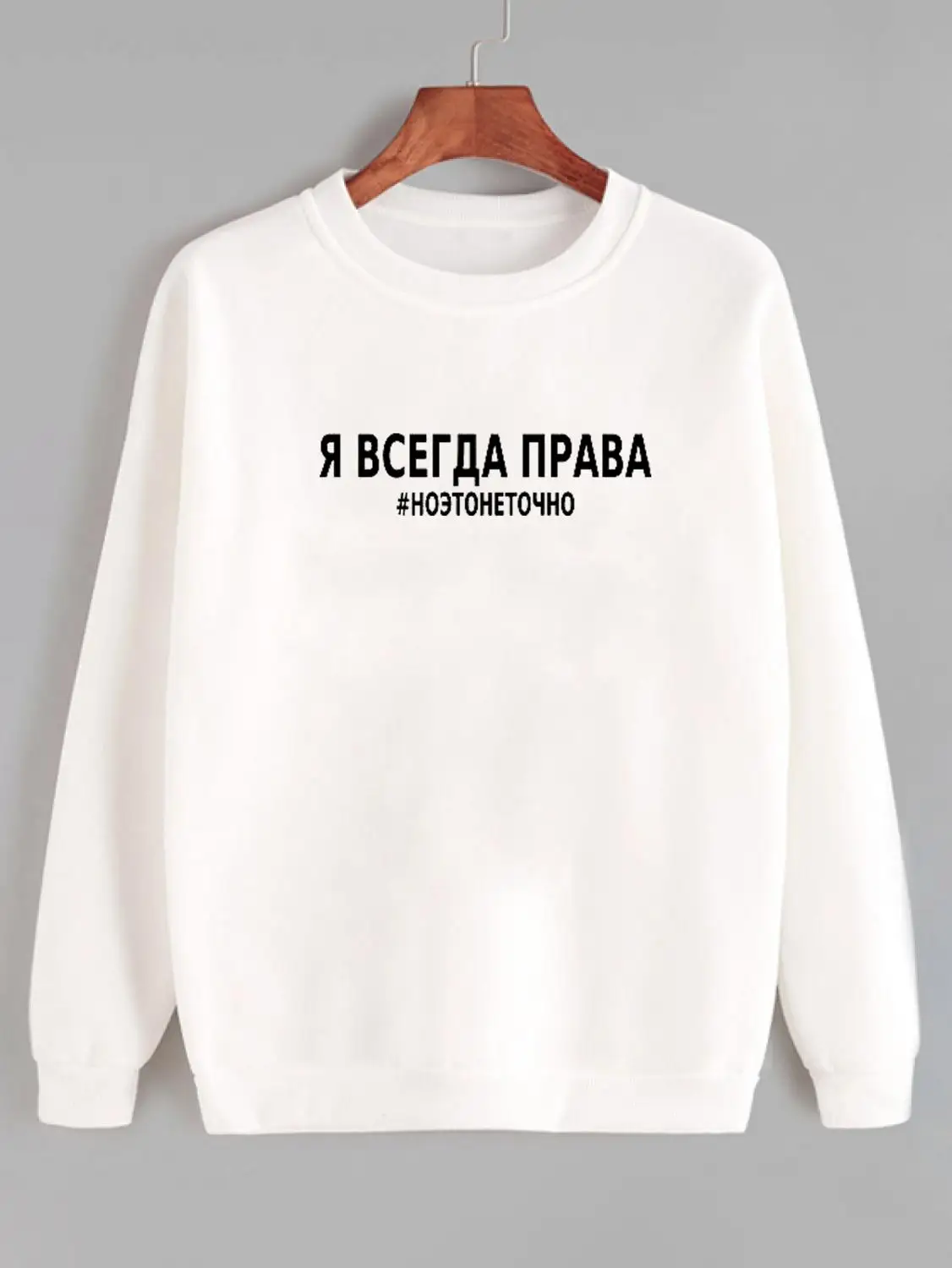 Толстовка Я всегда права#ноэтонеточно Русское письмо с принтом Новое прибытие Женская куртка с длинным рукавом Повседневная Хлопок Топы - Цвет: white-black text