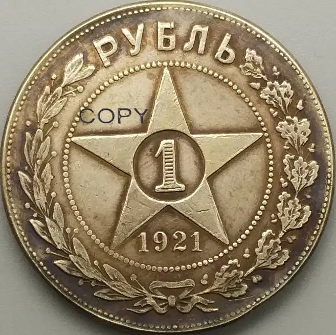 Россия 1921 рублей латунная Посеребренная монета копия | Дом и сад