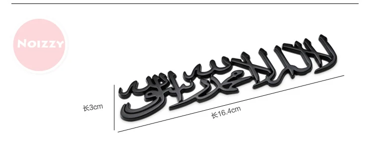 Noizzy islam Shahada БУКВЕННОЕ слово авто наклейка эмблема металлический 3D значок золотой серебряный черный мотоцикл автомобильный Стайлинг