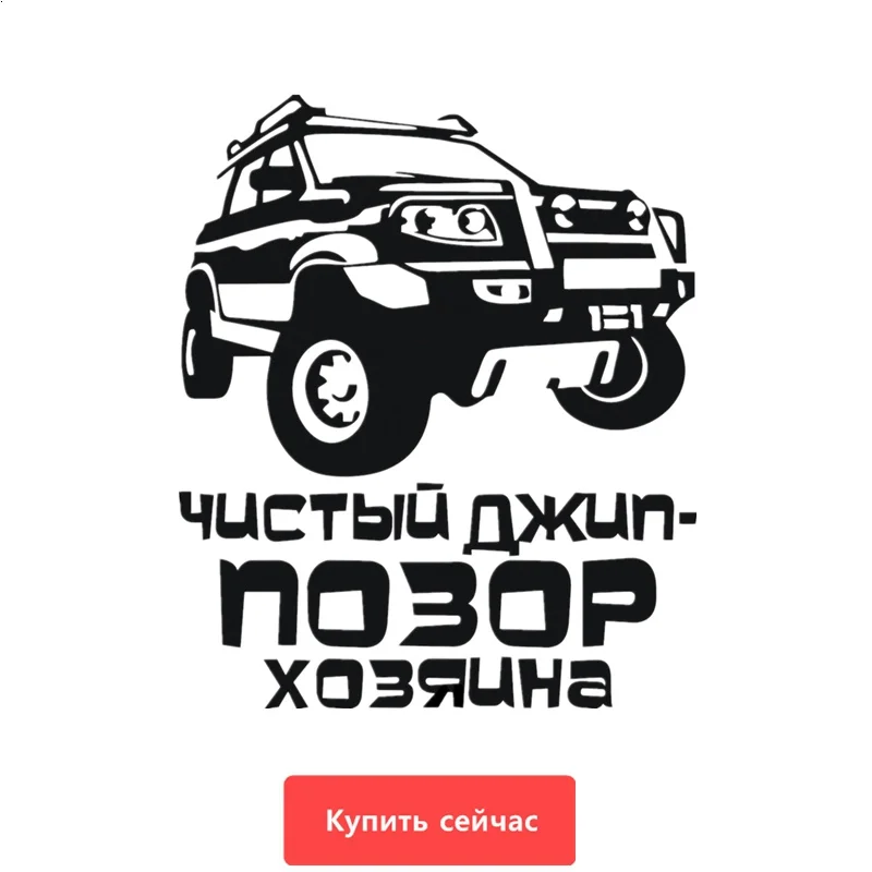 Three Ratels TZ 627 15 на 12.65см 1 5 шт Чистый джип позор хозяина стикеры наклейки авто