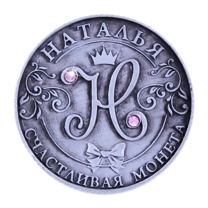 Edinstveno darilo. kovanec. kovanci replike kovinske obrti Imperial krona "Natalia" Ste najboljši na svetu Suveniri kovinski dar