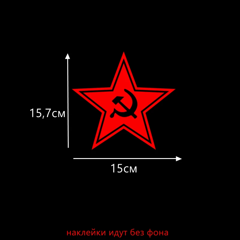 Three Ratels TZ-204 15.7 на 15см 1-5шт Звезда, серп и молот наклейки на День Победы 9 мая наклейки на авто Наклейка на машину - Название цвета: 204 red S