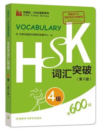 Китайский уровень имитационная проверка словаря HSK уровень 4/600 слов книга карманная книжка