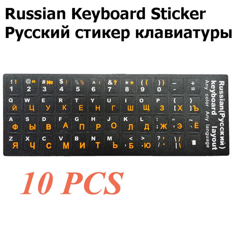 10 шт русский/английский/французский ПК Клавиатура Наклейка ПВХ матовая/глянцевая алфавитная раскладка ноутбук ПК настольная клавиатура наклейка - Цвет: Russian-B