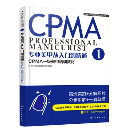 3pcs/set CPMA Professional nail training materials First/second/ three-level manicurist exam tutorial textbooks counseling books 3pcs/set CPMA Professional nail training materials First/second/ three-level manicurist exam tutorial textbooks counseling books
