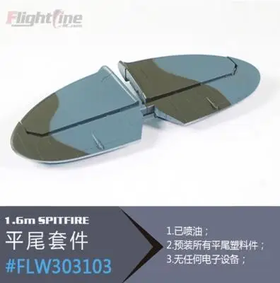 

Horizontal tail wing for Freewing Flight Line 1.6m Spitfire rc plane model