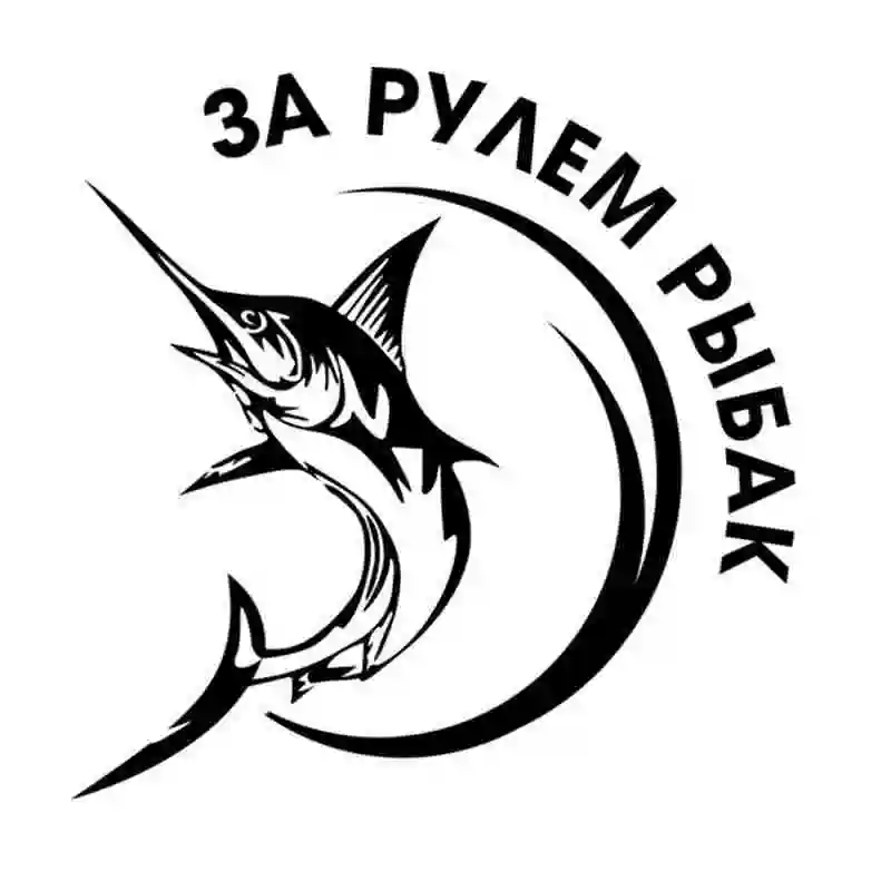 Go рыбалка охотник автомобиль стикер лодки рыба наклейка плакаты настенные