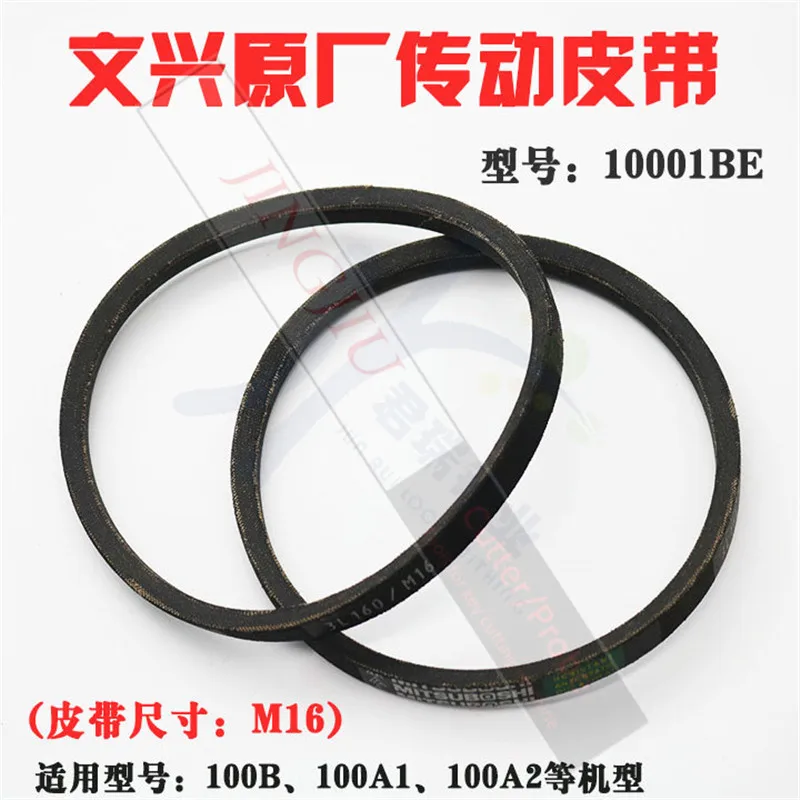 WENXING ремень 10001BE для WENXING 100B 100A1 100A2 ключ машины