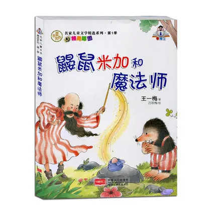 

Wholesale genuine books and books painted version of mega mole wizard children reading Wang Yimei's Fairy Tales
