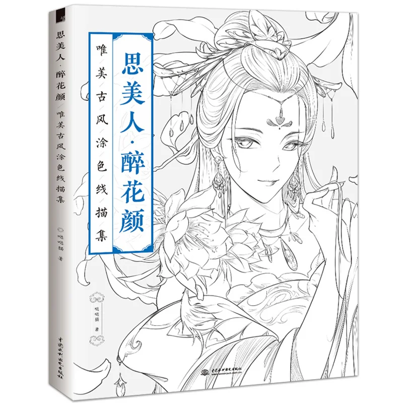 Китайская книжка раскраска учебник для рисования живопись древняя красота