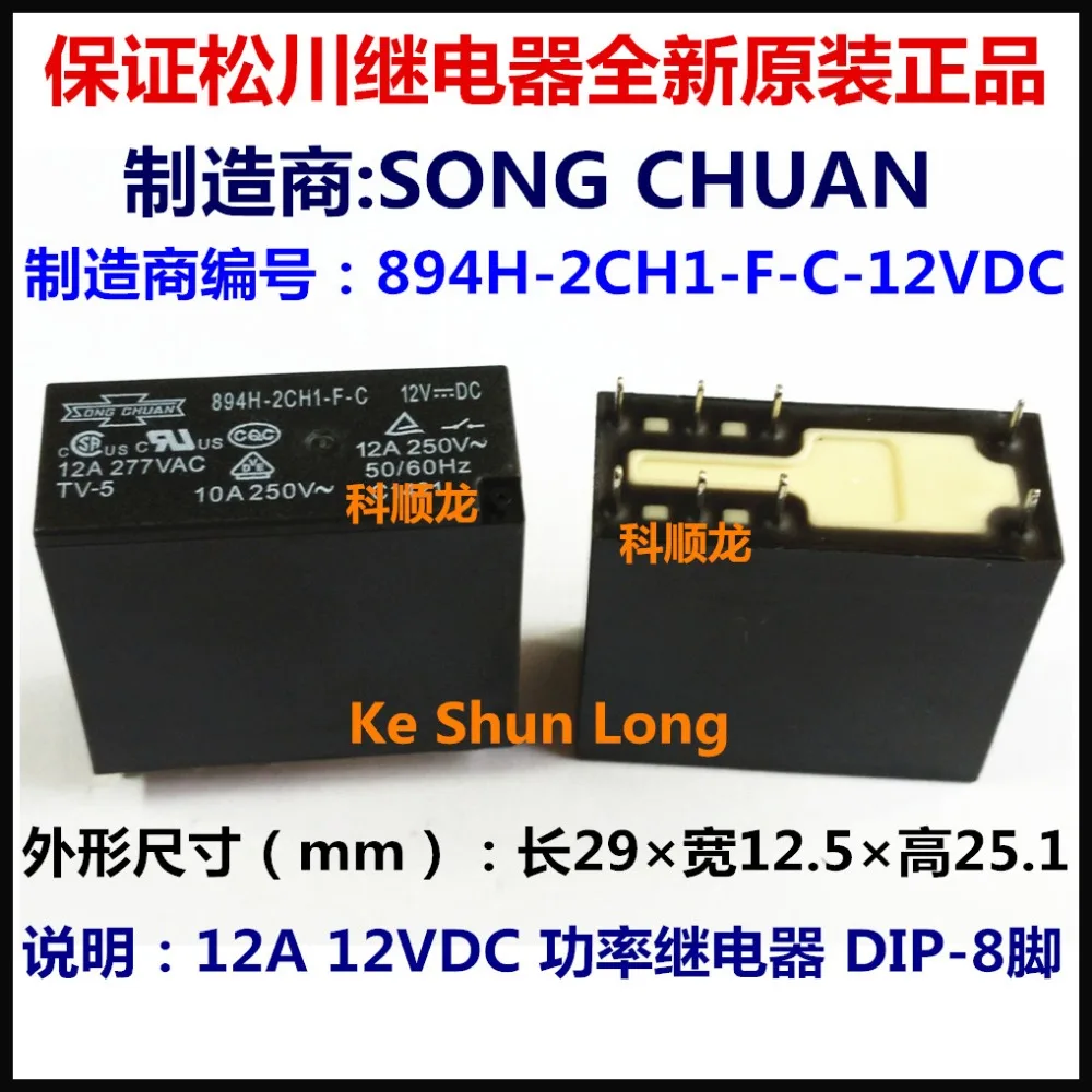 100%Original New SONGCHUAN 894H-2CH1-F-S 894H-2CH1-F-C 894H-2CH1-F-V 894H-2CH1-F-S-12VDC 8PINS 12A 12VDC Power Relay |