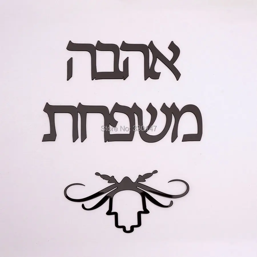 30CM 2 Words Hebrew HAMSA Doorplate Indication Made of Acrylic Mirror