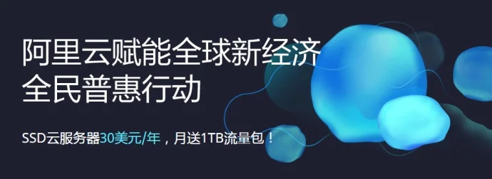 阿里云国际版ECS普惠专享配置只需30美元/年