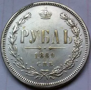 1869 россия 1 рубль монеты скопировать |