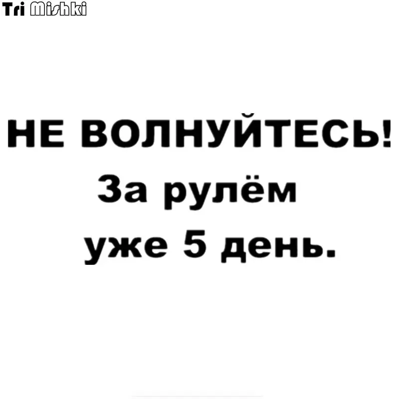 Tri Mishki HZX123 15*37.8см 1 4шт наклейки на авто не полнуйтесь! За рулем уже 5 день стикеры