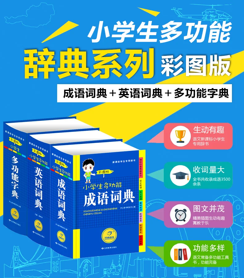 Начальная школа студентов Многофункциональный словарь с Цвет диаграмма идиома + английский словарь комплект 3-х томах