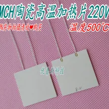 40*40*2 мм 220V300W температуры промышленного MCH высокая температура, керамический нагревательный элемент может достигать 500 C