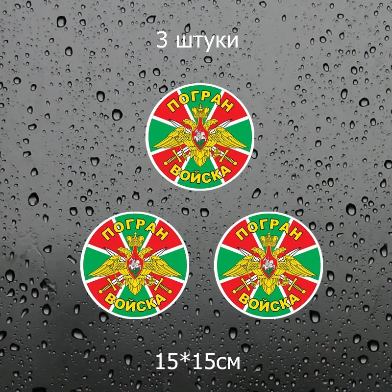 Three Ratels TZ-1065#15*15см 1-4шт прикольные наклейки на авто погран войска полноцветные наклейки на машину наклейка для авто - Название цвета: 1065 Colorful 3 PCS