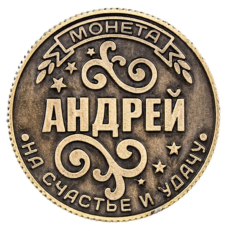 Бесплатная доставка письмо Andrei резной цветок узор Металл российские монеты для