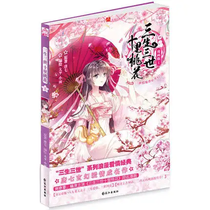 Книга китайской фантастики Sansheng III ten li peach blossom san sheng shi tao hua|fiction books|chinese comicchinese comic