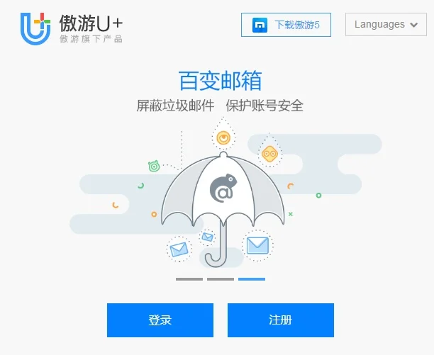 遨游U+百变邮箱,无限创建影子邮箱