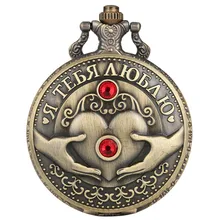 Сувенир кварцевые карманные часы русская любовь античный тисненый, c бриллиантами памятные монеты дисплей ожерелье кулон часы для мужчин и женщин