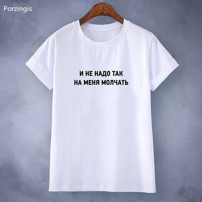 

Porzingis Summer Tee Tops Women's T-shirts Fashion Russian Inscription With Slogans AND DO NOT SO SILENT TO ME Female Tshirts