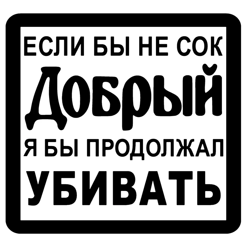 CS 511#14 2*15см Наклейка Если бы не сок добрый я продолжал убивать водонепроницаемые