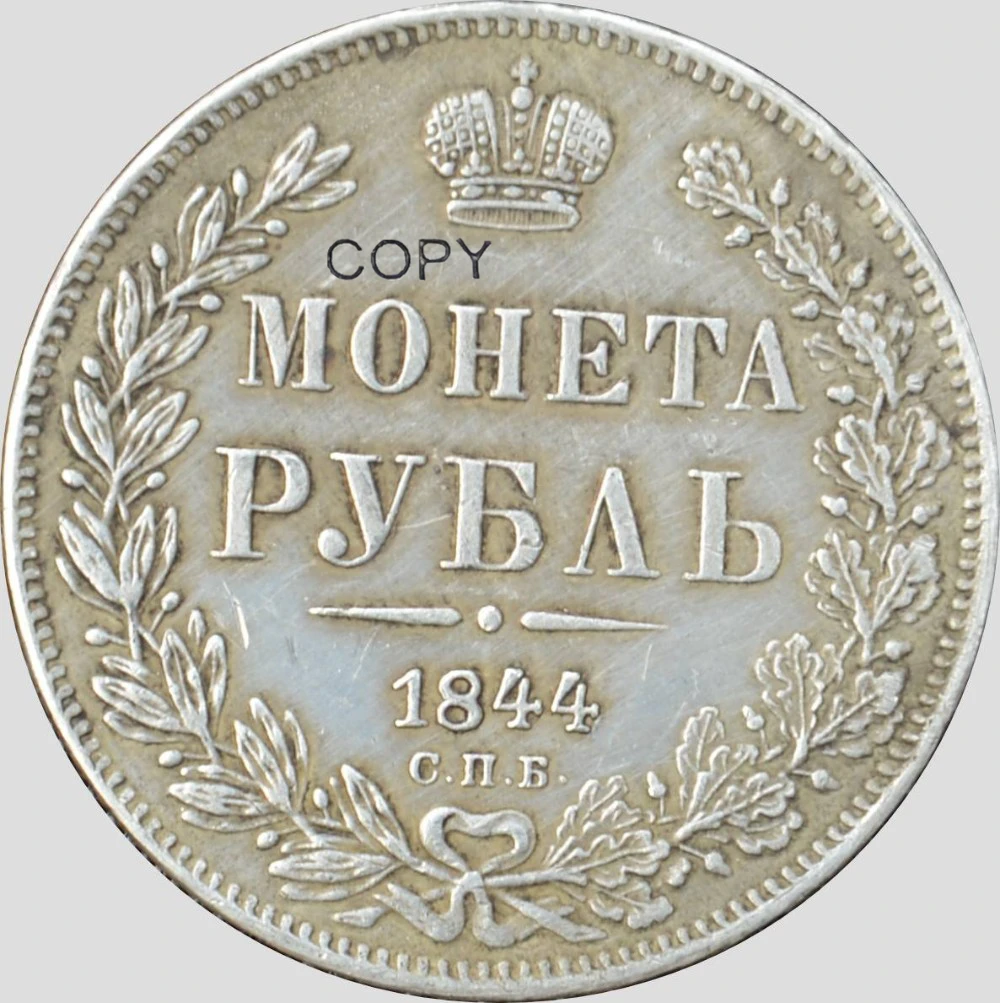 Российская империя 1844 1 рубль Nikolai Aleksandr II двухголовый Орел с короной из латуни