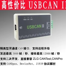 Высокопроизводительный USB Поворотный can-анализатор USBCAN напрямую совместим с ZLG CANPRO поддержка CANopen