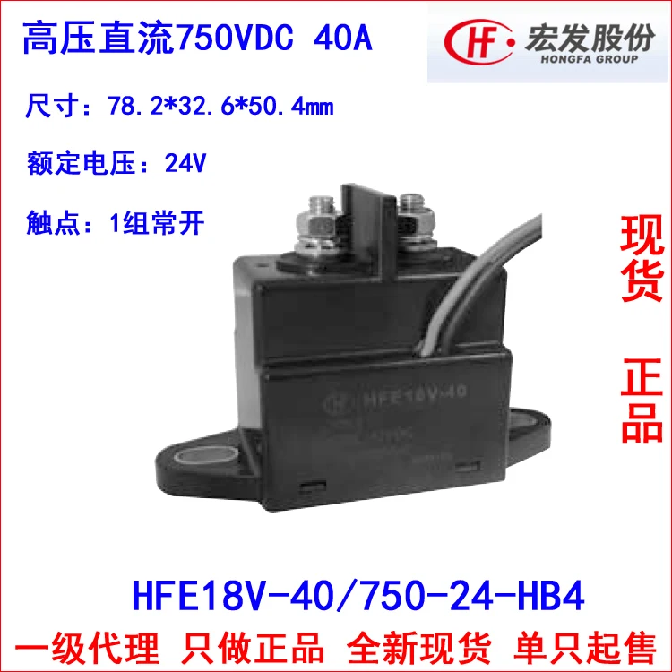 

HFE18V-40 / 750-24-HB4 HVDC relay 750VDC 40A contacts