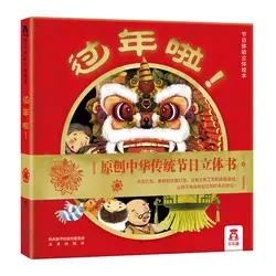 Новый китайский год, 3D лоскут, книга с картинкой, ребенок, образование раннего возраста, Китайский народный праздник, книга