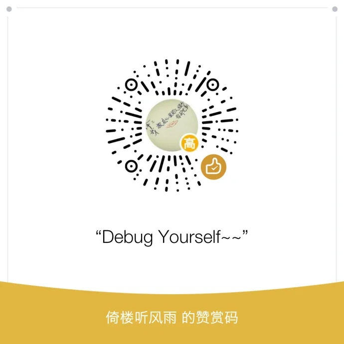 高老四的微信赞赏码-倚楼听风雨淡看江湖路