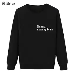 Slithice новый для женщин Мода Черные свитшоты Топы корректирующие с длинным рукавом harajuku Русский стиль принтом букв Повседневный пулове