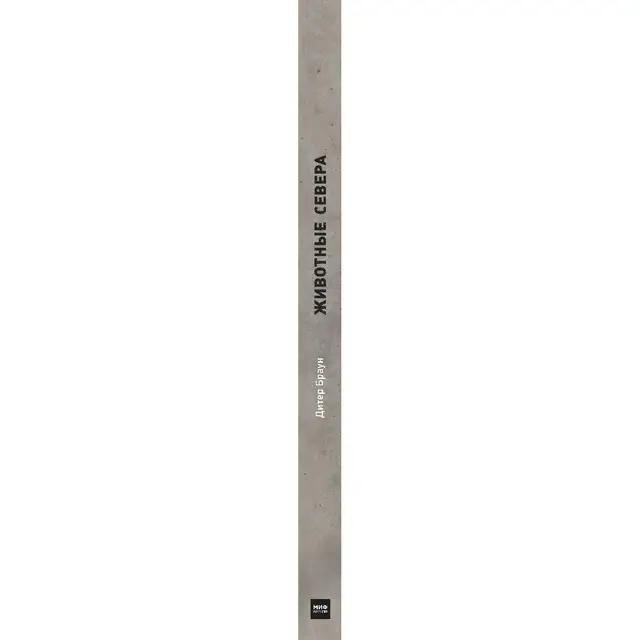 Животные Севера (978-5-00100-337-3, 144 стр., 6+)