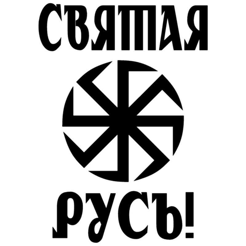 CK2131#15*21см наклейки на авто Святая русь водонепроницаемые машину наклейка для
