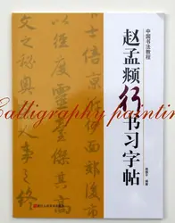 Книга китайской каллиграфии Чжао Мэнфу курс прописью тетрадь