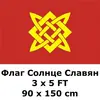 Flag Sun Slavs 90x150cm 100D Polyester Spinning Wheel Russia Russian Slavic Kolovrat Runes Flags and Banners For Home Decoration ► Photo 1/4