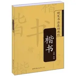 Китайский авторучки жесткое перо каллиграфия основные учебники регулярные скрипт почерка для взрослых студентов