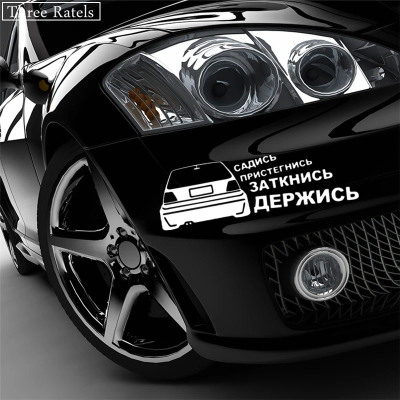 Three Ratels TZ 530 8.1 на 25см 1 5шт САДИСЬ ПРИСТЕГНИСЬ ЗАТКНИСЬ ДЕРЖИСЬ наклейки авто