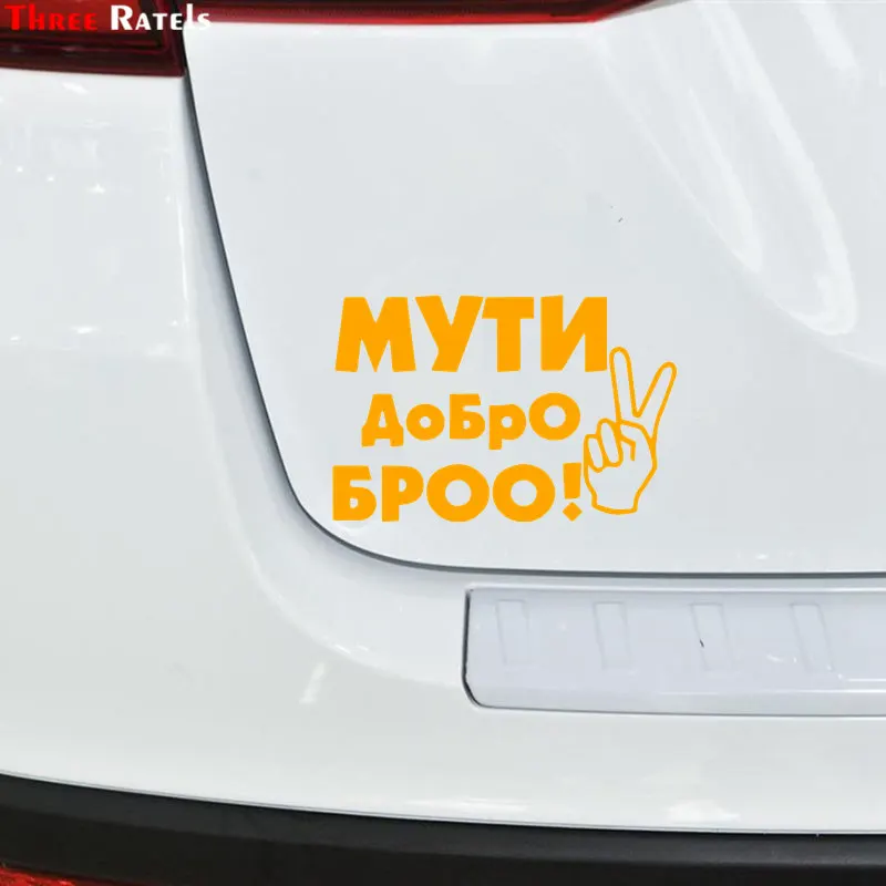 Три рейтели LBH587 #15X11 8 см МУТИ ДОБРО БРО забавная популярная креативная виниловая