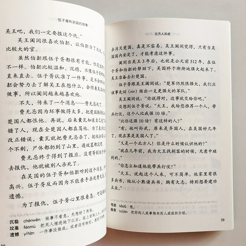 Градуированные читатели для учащихся китайского языка (уровень 3: 1200 слов) исторические истории 7: История Ву зиксу и Королевства Ву