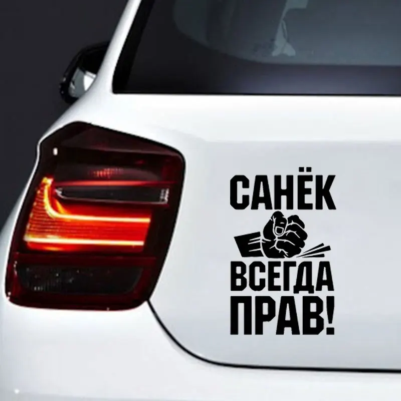 Всегда правая наклейка на окна автомобиля креативный Декор Авто Детализация