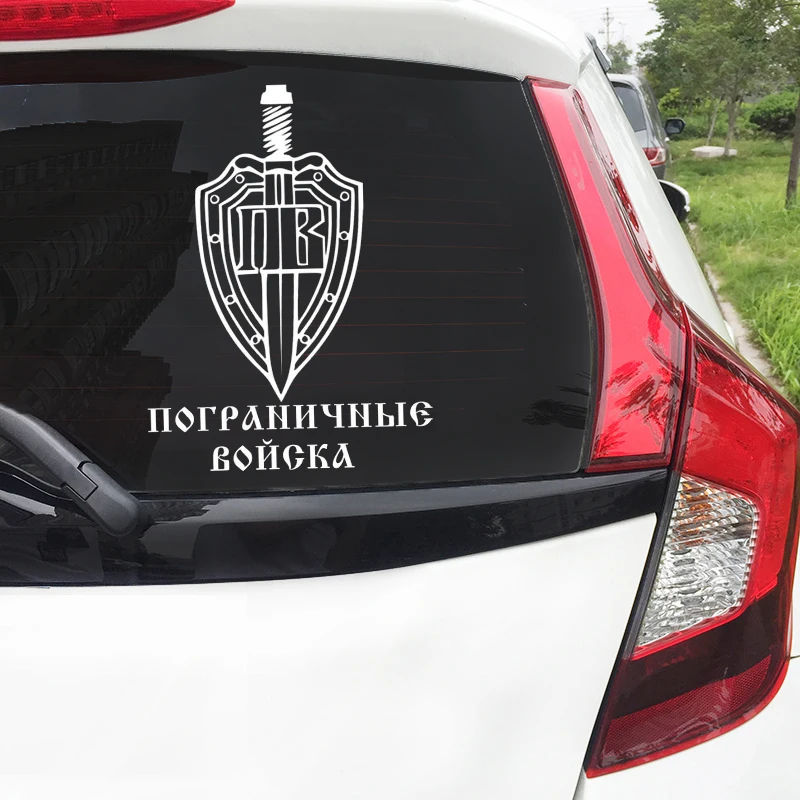 Забавные автомобильные наклейки размером 20*14 8 см защитный чехол для границ войск