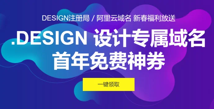 阿里云国内站新春福利:.design域名首年免费