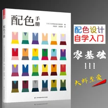 New 1 pcs Color Handbook Japanese Color Design Basics Tutorial book 130 basic colors Fashion Design book for adult
New 1 pcs Color Handbook Japanese Color Design Basics Tutorial book 130 basic colors Fashion Design book for adult