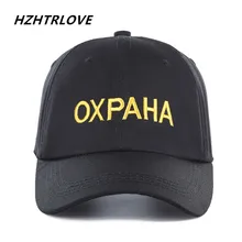 Высокое Качество Бренд русская буква OXPAHA Snapback кепка хлопок Бейсболка для мужчин женщин хип-хоп шляпа папы костяная Garros