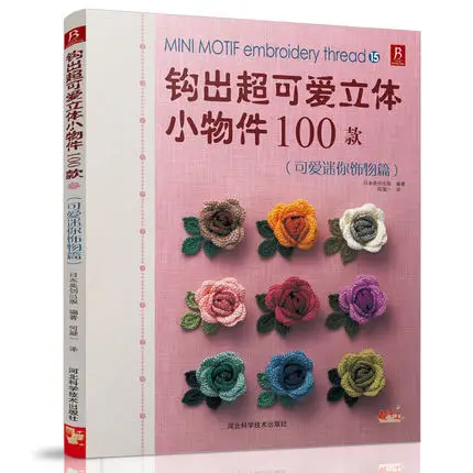 

100 Mini Motif Embroidery Thread knitting book Hook out lovely stereoscopic small objects knitting book