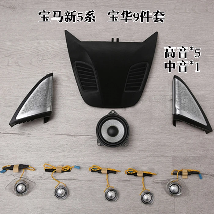 

Applicable to BMW New 5 Series Baohua Audio 9 set