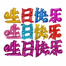 

BP Chinese Characters Happy Birthday Aluminum Balloon Party decorations kids Decoration Arrangement Baby Set Meal JJ-QQ38